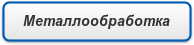 Металлообработка